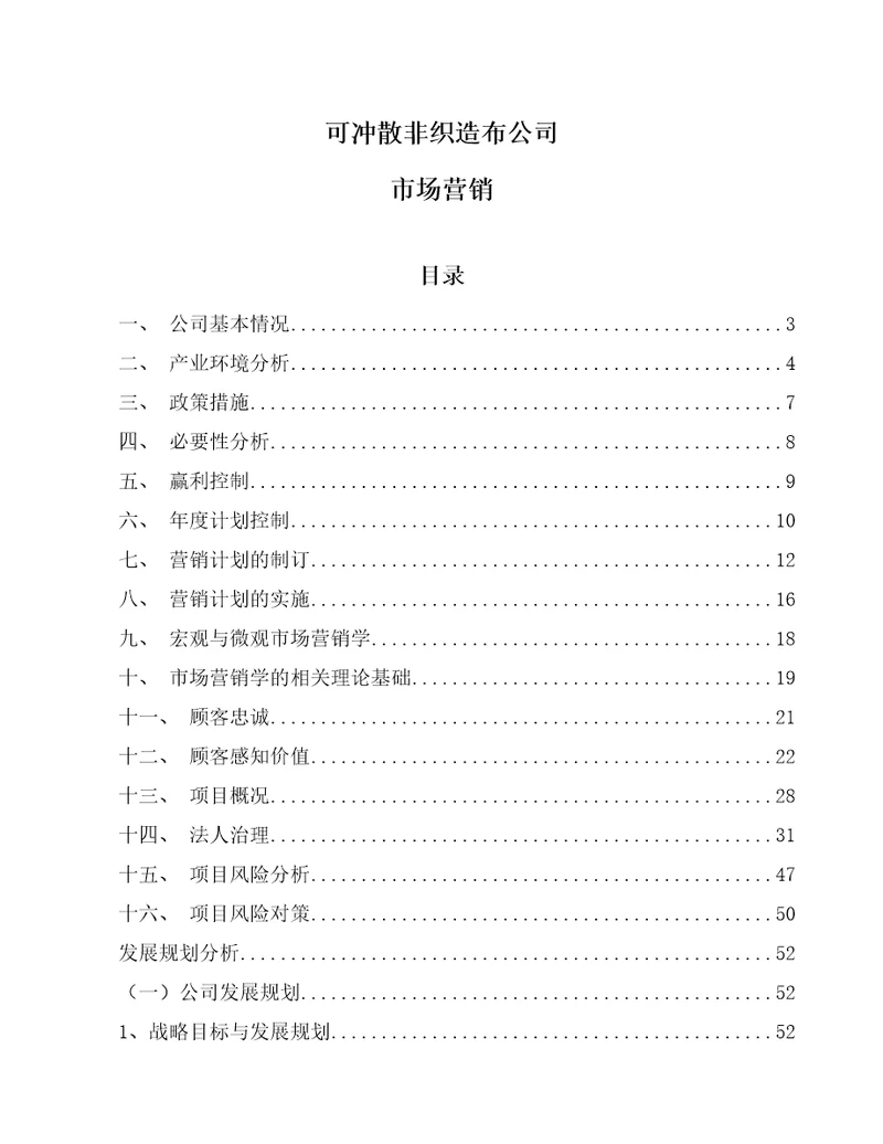 可冲散非织造布公司市场营销参考