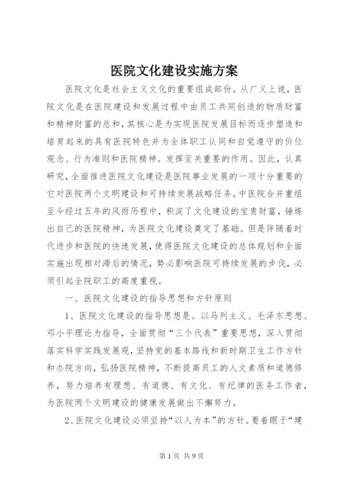 医院文化建设实施方案 (4).docx