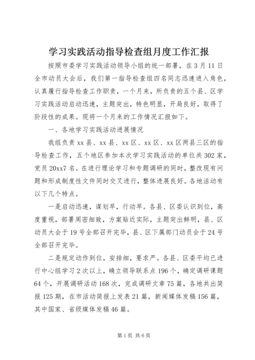 学习实践活动指导检查组月度工作汇报 (2).docx