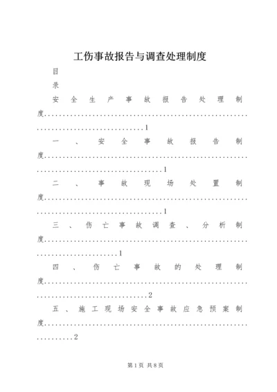 工伤事故报告与调查处理制度.docx