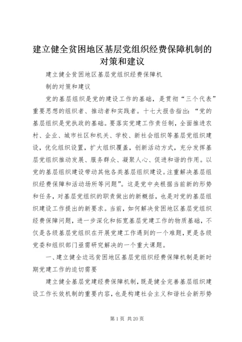 建立健全贫困地区基层党组织经费保障机制的对策和建议.docx