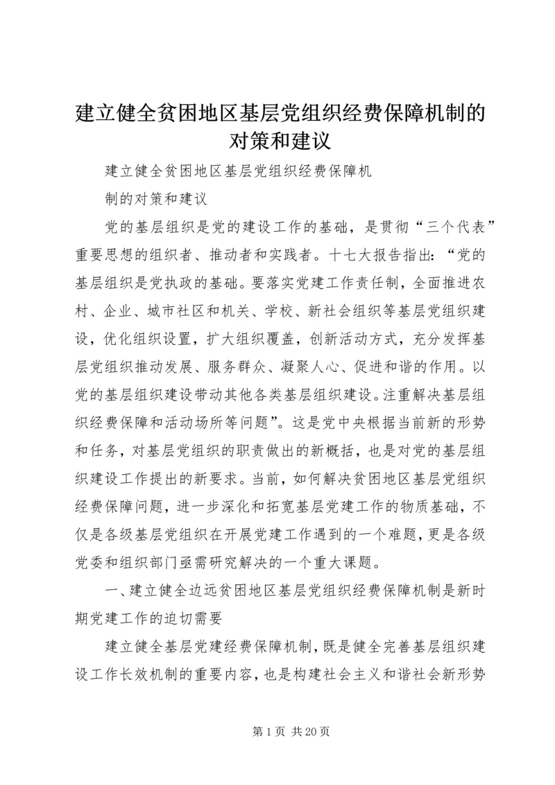 建立健全贫困地区基层党组织经费保障机制的对策和建议.docx