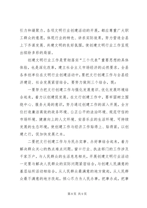 县文明行业创建表彰会领导讲话.docx