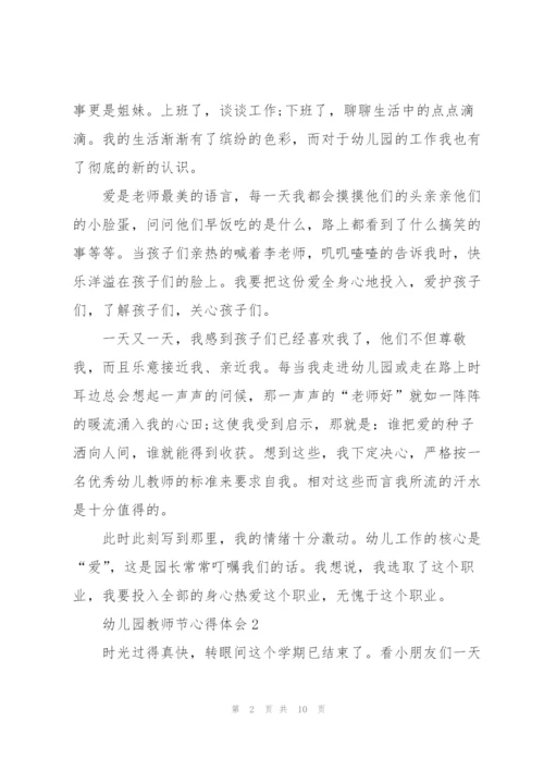 幼儿园教师节心得体会5篇.docx