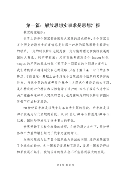 第一篇：解放思想实事求是思想汇报.docx