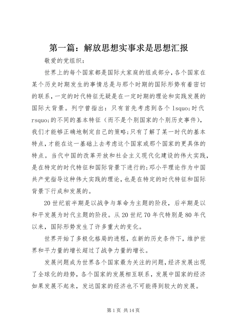 第一篇：解放思想实事求是思想汇报.docx