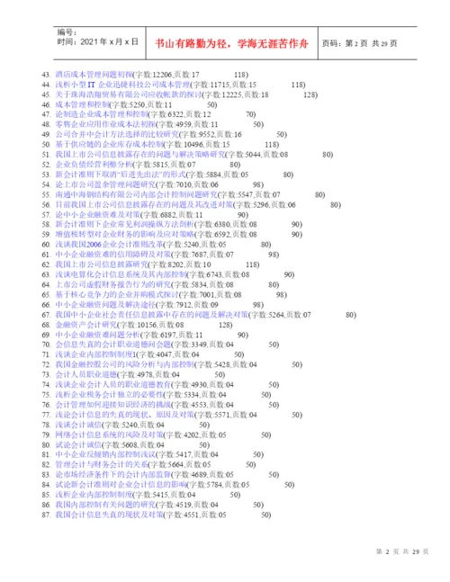 会计专业相关毕业论文论文范文毕业论文参考选题表.docx