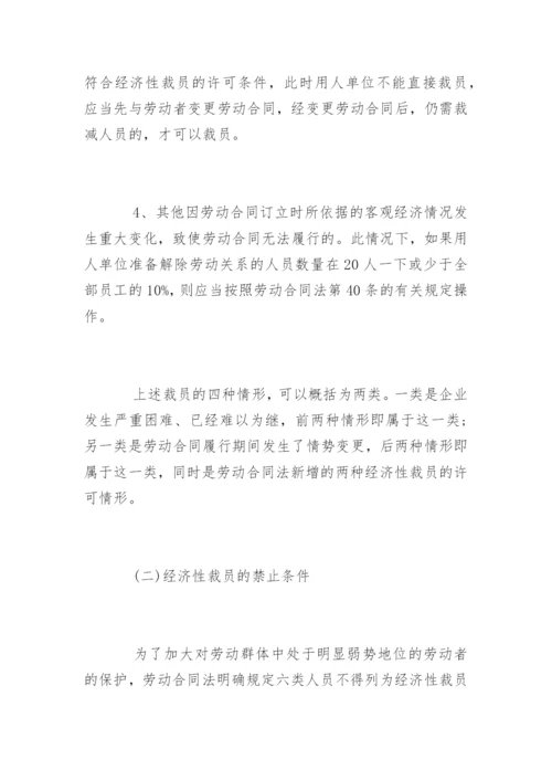 经济性裁员的条件和程序.docx