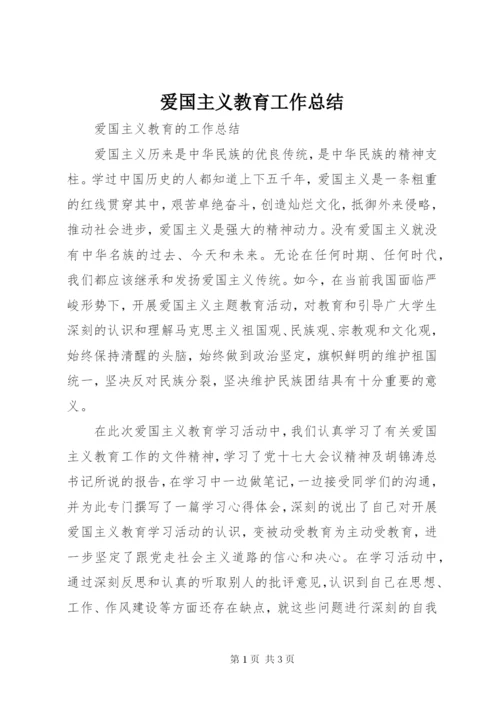 爱国主义教育工作总结.docx