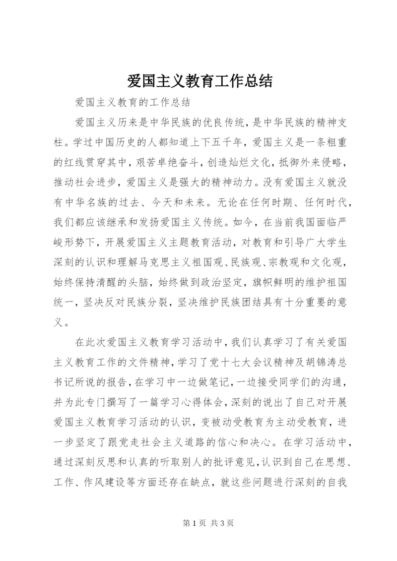 爱国主义教育工作总结.docx