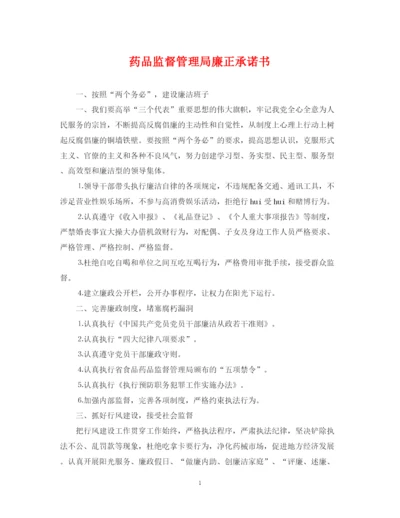 2023年药品监督管理局廉正承诺书.docx