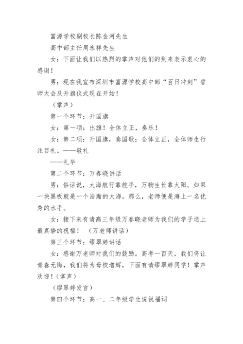 2023高三百日誓师大会主持词串词(精选7篇).docx