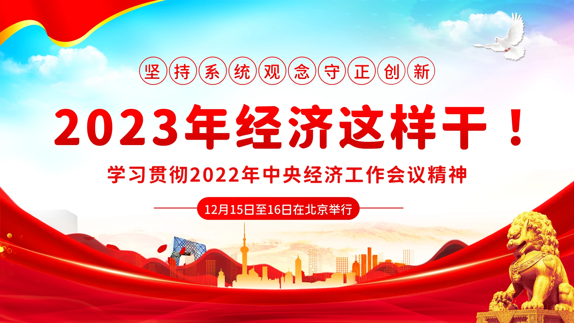 2022年中央经济工作会议精神2023年经济怎么干党建PPT