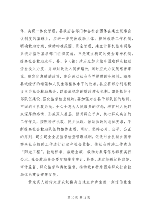 城乡社会救助体系建设调研思考.docx