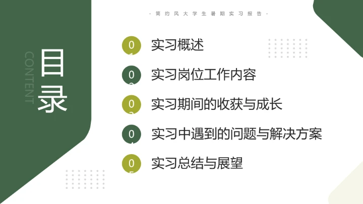 绿色简约风大学生暑期实习报告完整内容参考模板PPT