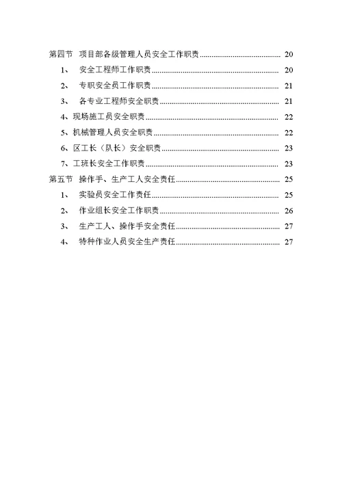 某公司项目部安全管理体系和安全生产职责( document  29页)