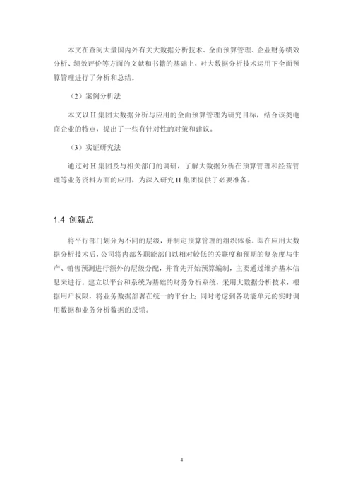 8971123_刘豪_大数据背景下H电商集团全面预算管理研究_毕业论文三稿.docx