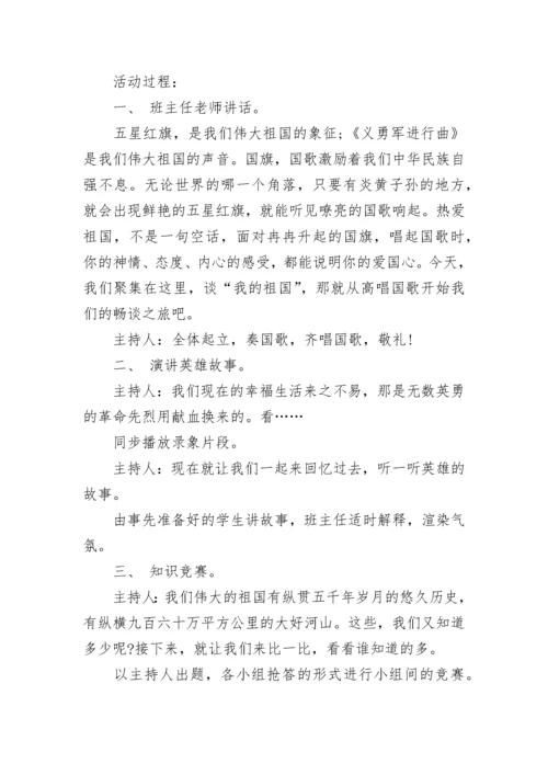 爱国教育主题班会教案8篇.docx