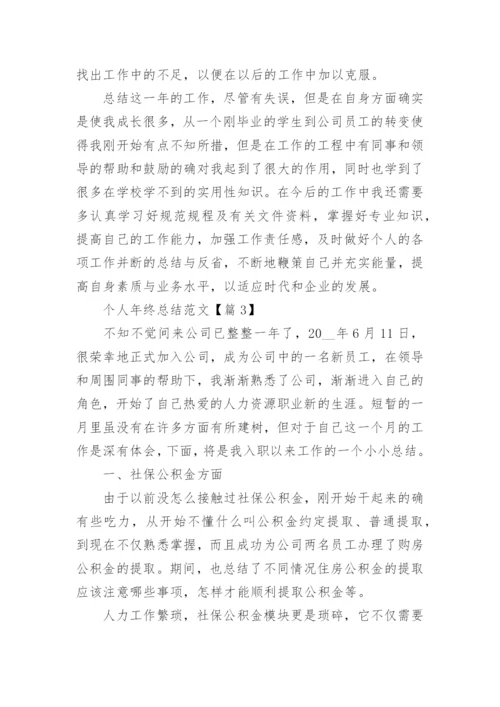 个人年终总结范文大全15篇.docx