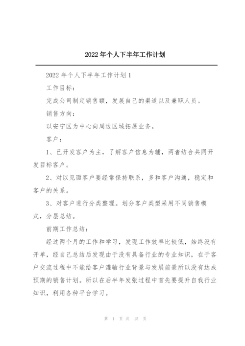 2022年个人下半年工作计划.docx
