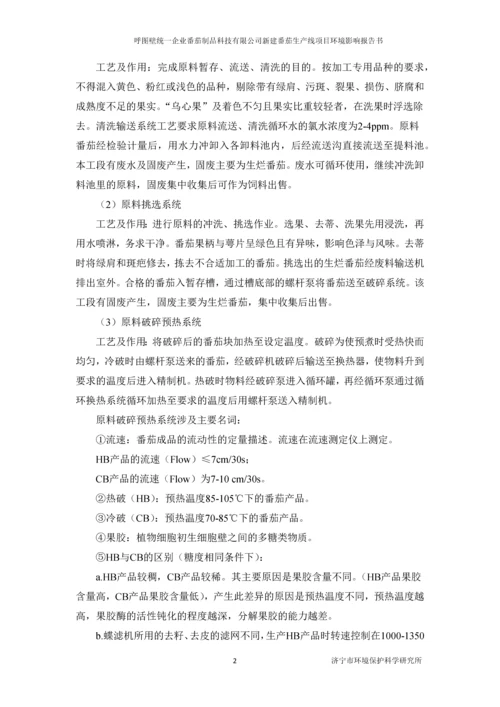 呼图壁统一企业番茄制品科技有限公司新建番茄生产线项目环境影响评价报告书.docx