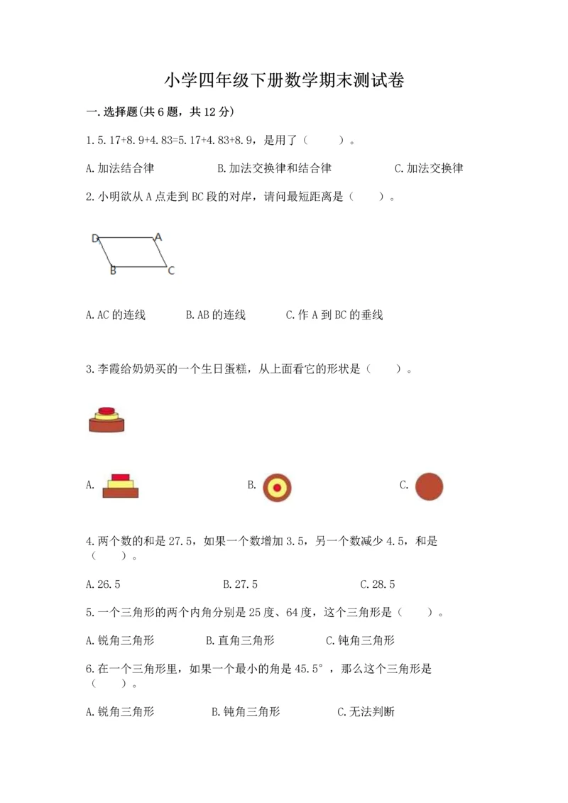 小学四年级下册数学期末测试卷含完整答案【夺冠系列】.docx