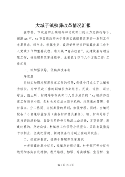 大城子镇殡葬改革情况汇报 (4).docx