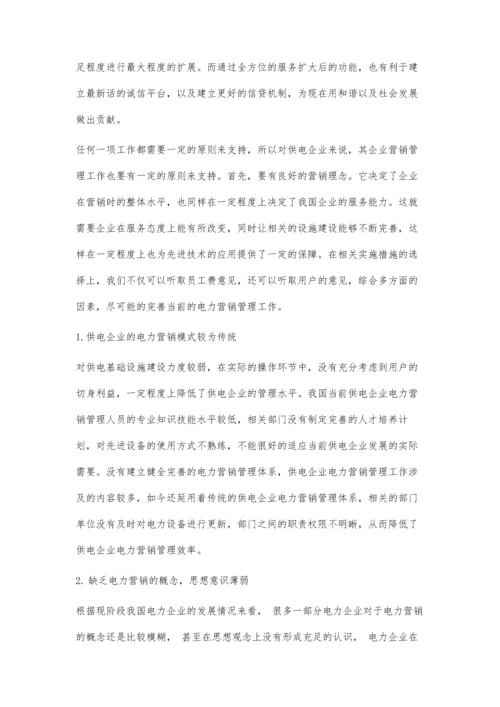 供电企业电力营销管理策略及其实施1.docx