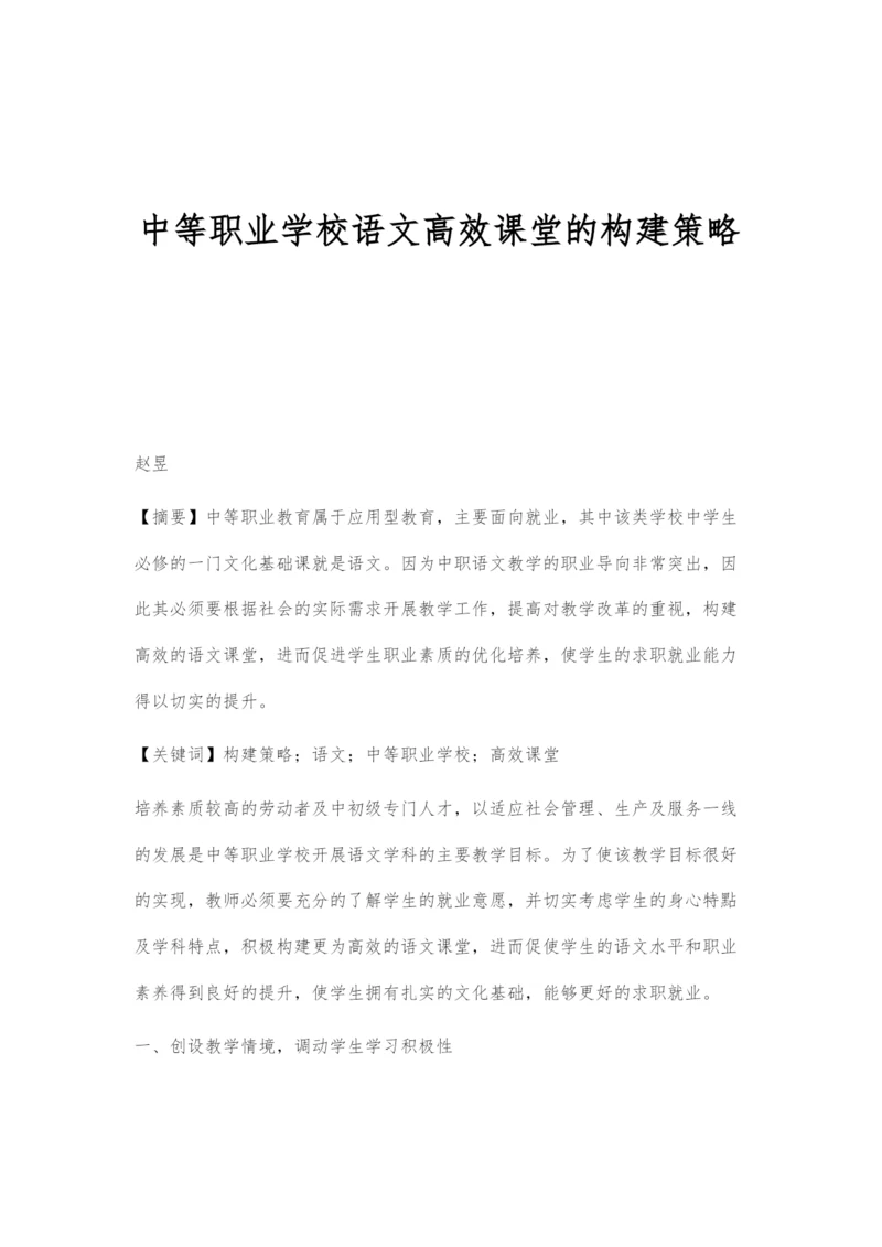 中等职业学校语文高效课堂的构建策略.docx