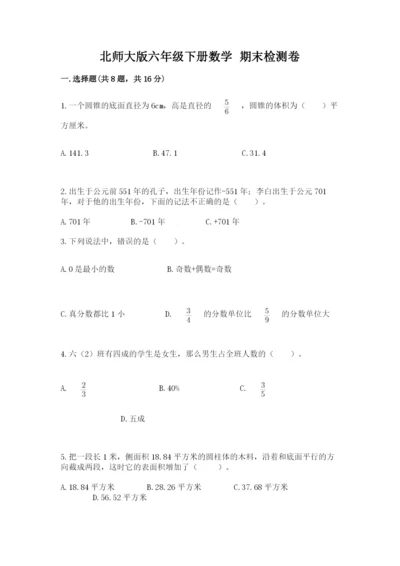 北师大版六年级下册数学 期末检测卷及参考答案【实用】.docx