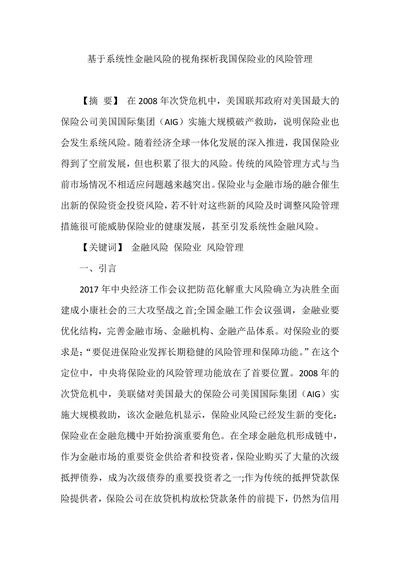 基于系统性金融风险的视角探析我国保险业的风险管理