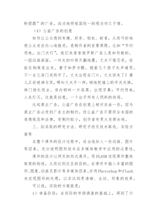 广告设计论文开题报告.docx