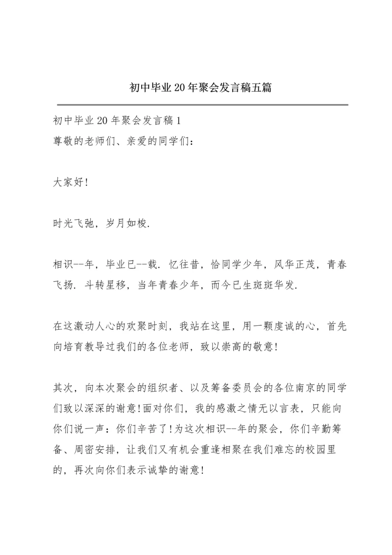 初中毕业20年聚会发言稿五篇.docx