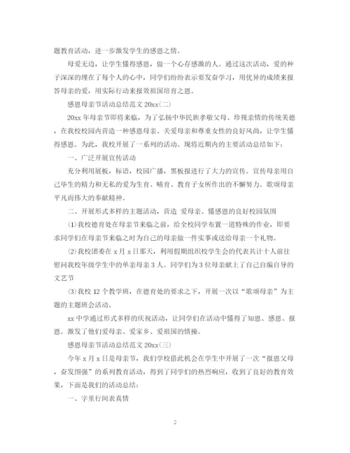 精编之感恩母亲节活动总结范文3.docx