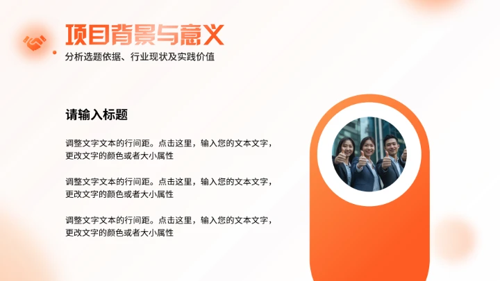 橙色大学生小组项目报告汇报通用PPT模版