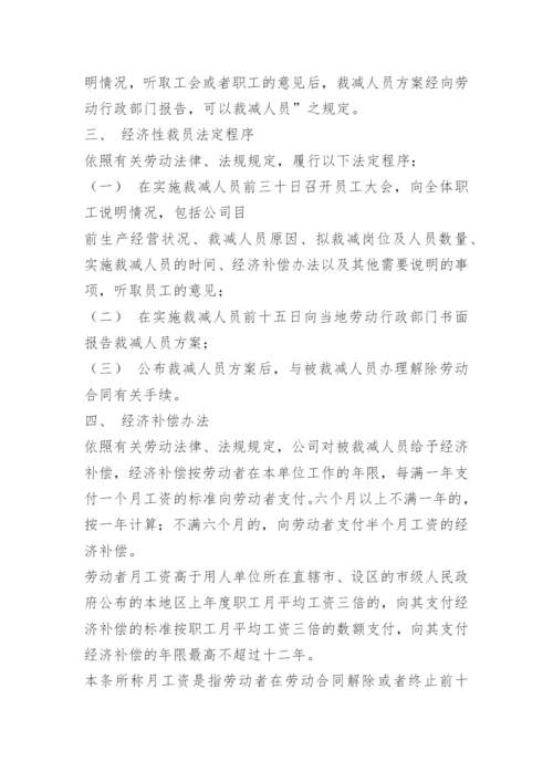 公司经济性裁员方案.docx