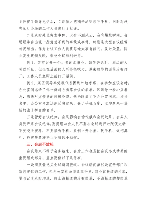 2022022008：办公室工作培训讲稿：如何高质量办会.docx