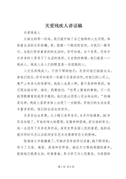 关爱残疾人讲话稿 (3).docx