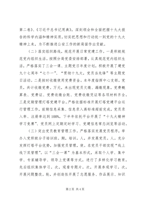 指挥中心党支部书记抓党建工作报告.docx