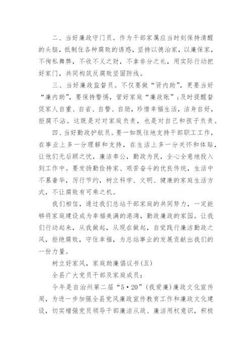 树立好家风，家庭助廉倡议书精选范文.docx