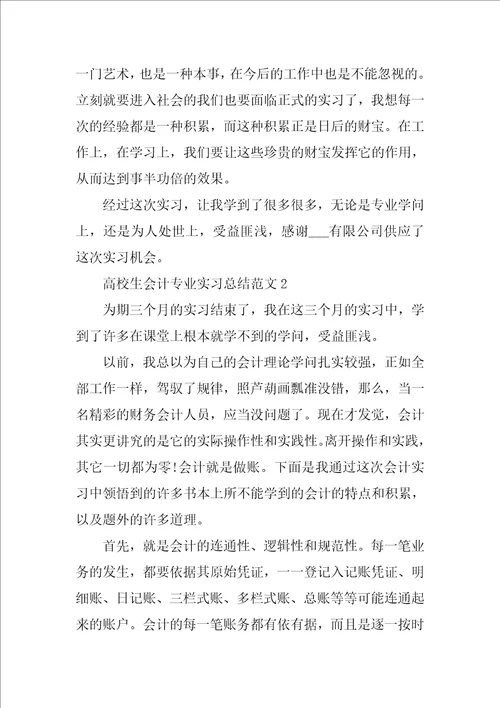 大学生会计专业实习总结范文