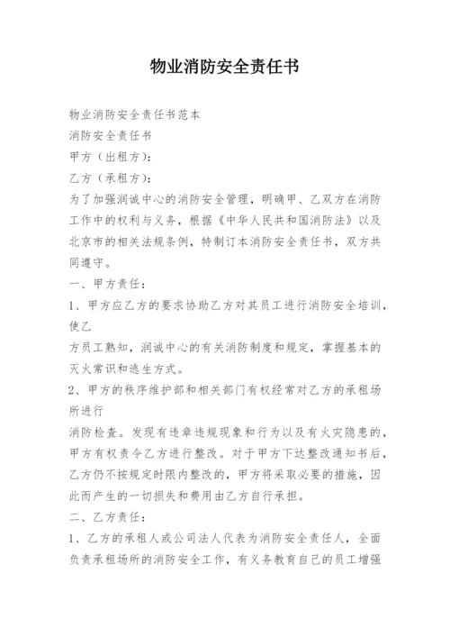 物业消防安全责任书_1.docx