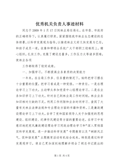 优秀机关负责人事迹材料 (2).docx