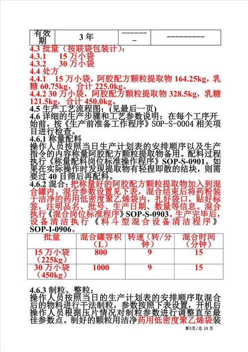 阿胶配方颗粒工艺规程05