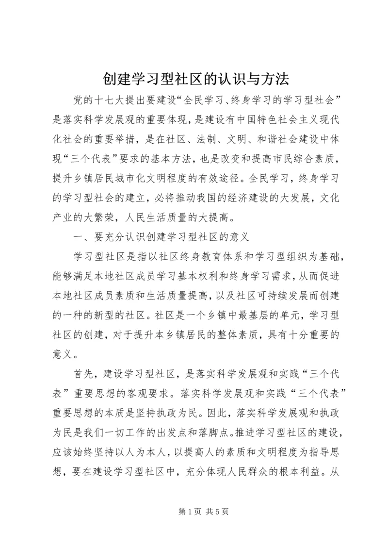创建学习型社区的认识与方法.docx