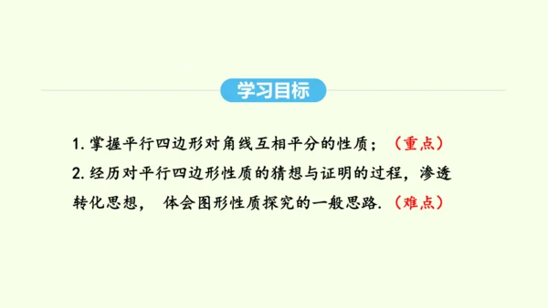 18.1.1第2课时平行四边形的对角线的性质课件（共28张PPT） 2025年春人教版数学八年级下册