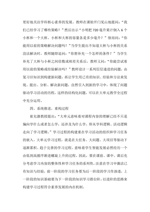 大单元教学设计的实践与思考--以苏教版小学数学“解决问题的策略（假设）”单元为例.docx