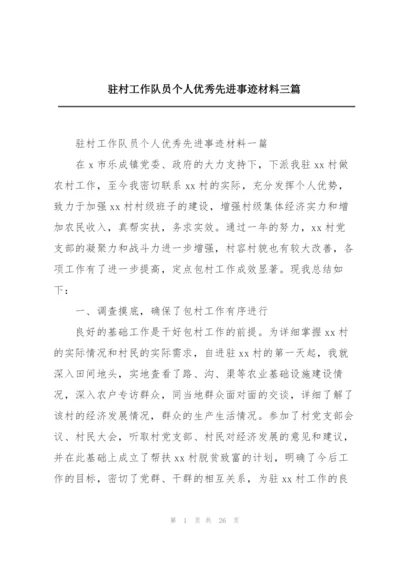 驻村工作队员个人优秀先进事迹材料三篇.docx