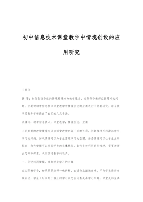 初中信息技术课堂教学中情境创设的应用研究.docx