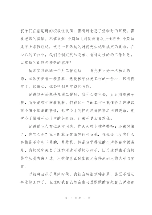 幼师实习配班一个月工作总结.docx